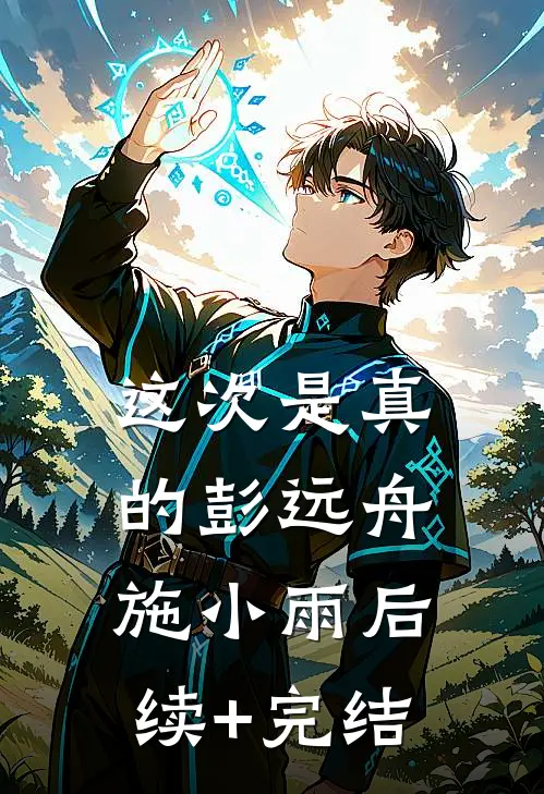 这次是真的彭远舟施小雨后续+完结