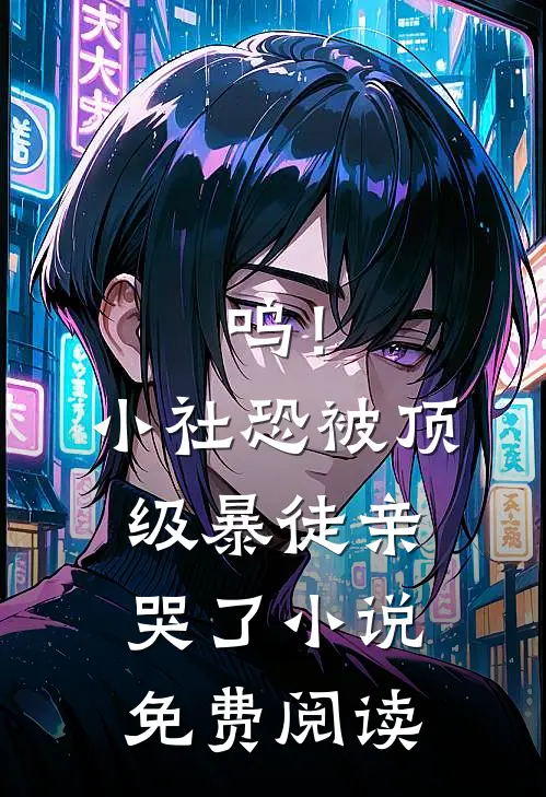 呜！小社恐被顶级暴徒亲哭了小说免费阅读