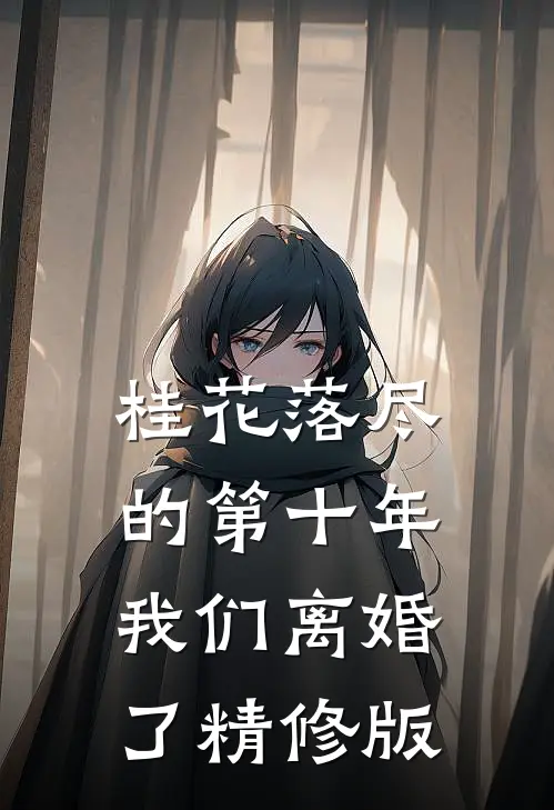 桂花落尽的第十年，我们离婚了精修版