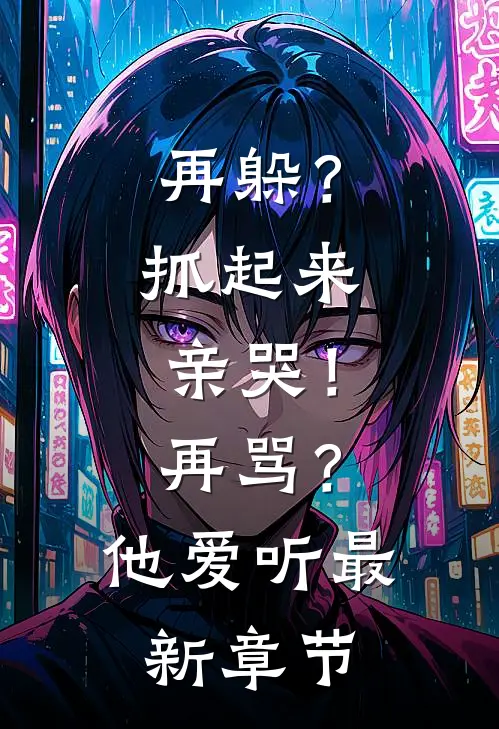 再躲？抓起来亲哭！再骂？他爱听最新章节