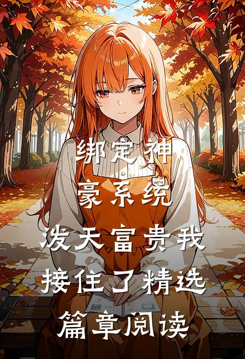 绑定神豪系统，泼天富贵我接住了精选篇章阅读