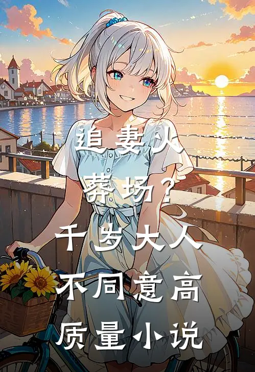 追妻火葬场？千岁大人不同意高质量小说