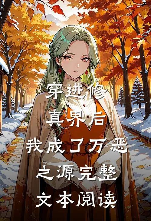 穿进修真界后，我成了万恶之源完整文本阅读