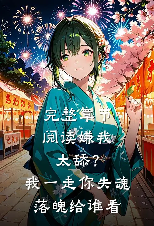 完整章节阅读嫌我太舔？我一走你失魂落魄给谁看