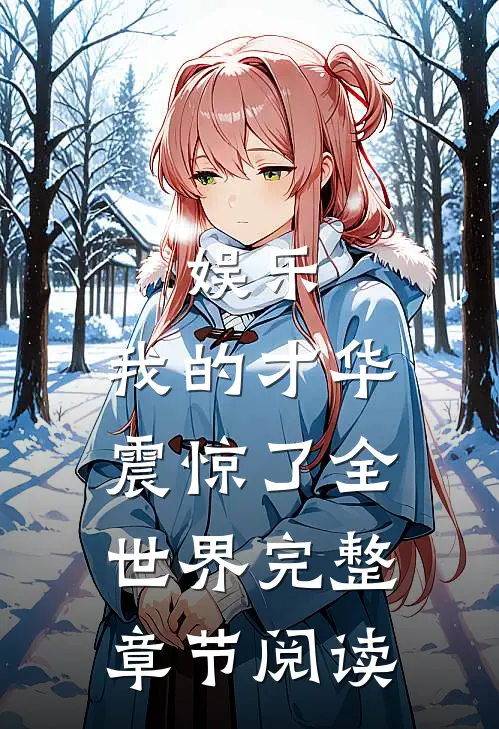 娱乐：我的才华震惊了全世界完整章节阅读
