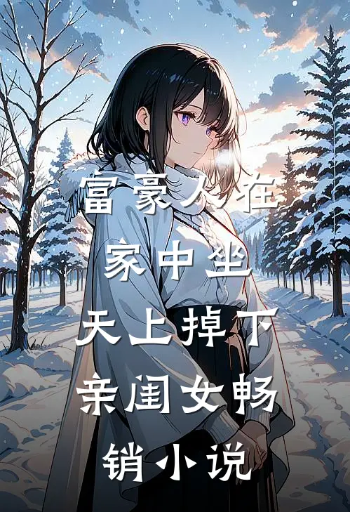 富豪人在家中坐，天上掉下亲闺女畅销小说