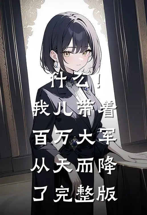 什么！我儿带着百万大军从天而降了完整版