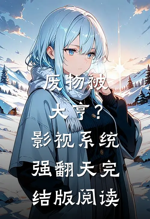 废物被大亨？影视系统强翻天完结版阅读
