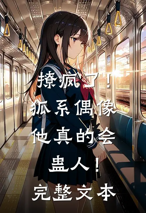 撩疯了！狐系偶像他真的会蛊人！完整文本