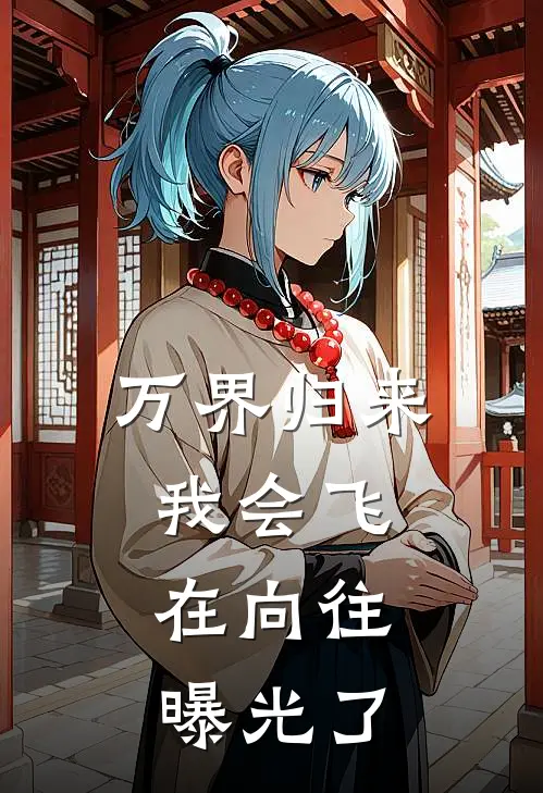 万界归来，我会飞，在向往曝光了
