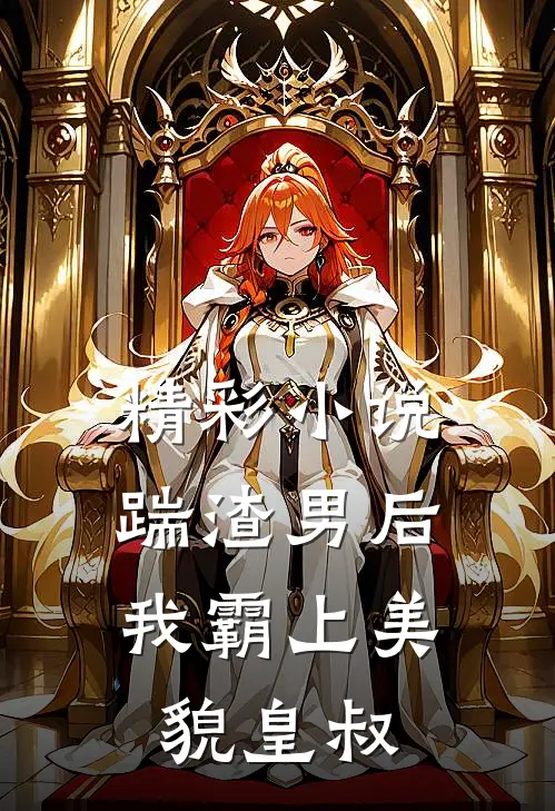 精彩小说踹渣男后，我霸上美貌皇叔