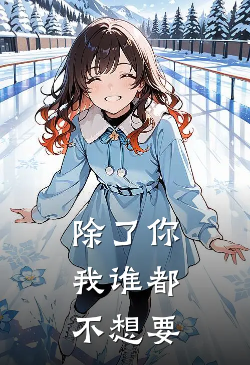 除了你，我谁都不想要