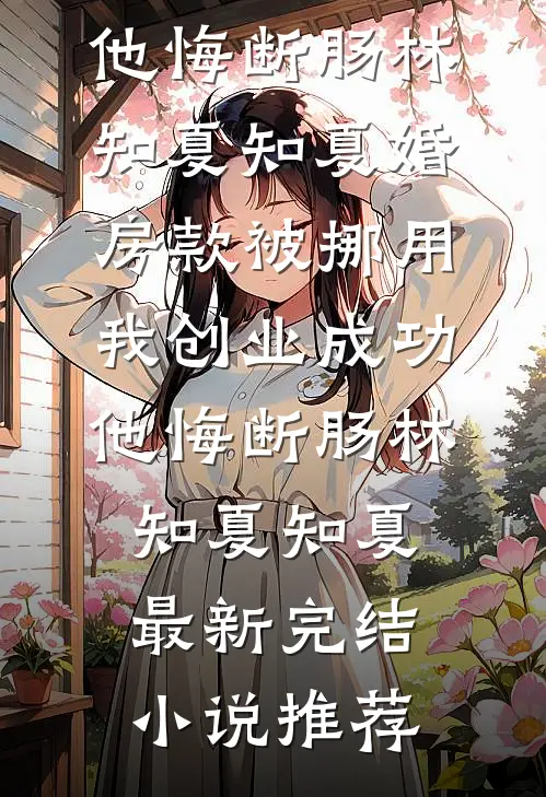 真少爷回家认亲，二十多年的父母让我去死后续+番外