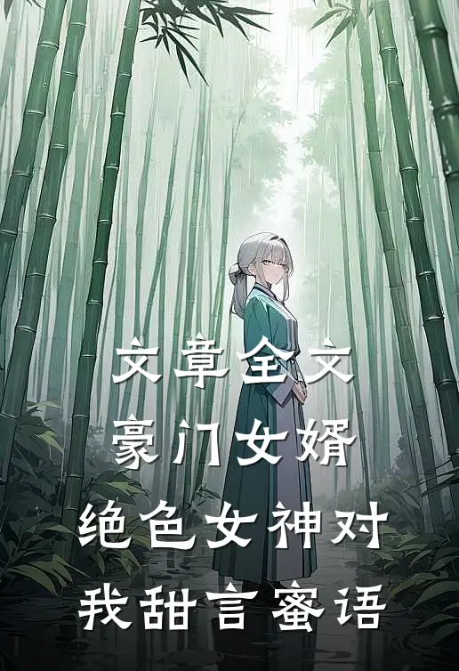 文章全文豪门女婿：绝色女神对我甜言蜜语