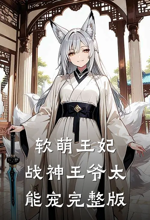 软萌王妃：战神王爷太能宠完整版