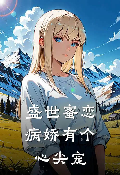 盛世蜜恋：病娇有个心尖宠