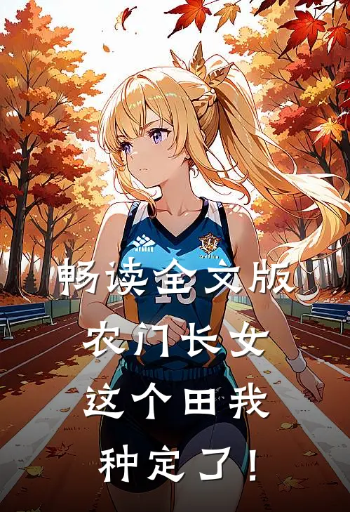 畅读全文版农门长女：这个田我种定了！