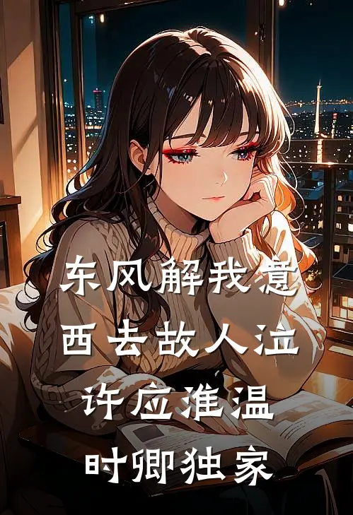 将你从前予我心，付与她人可最新