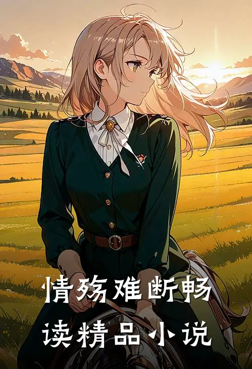 情殇难断畅读精品小说