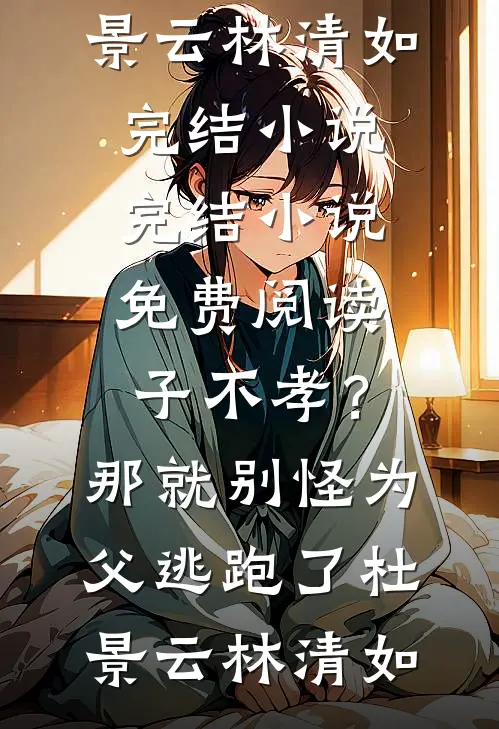 救下校花妈妈后，我混进富婆圈！结局