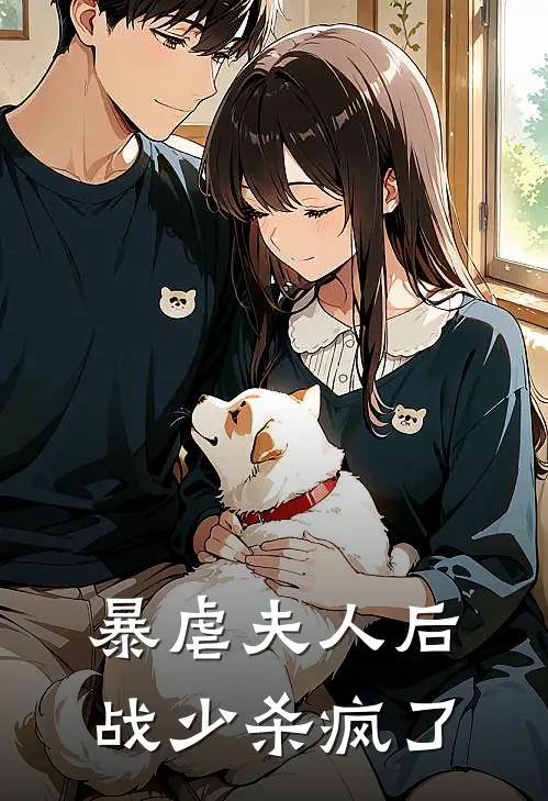暴虐夫人后：战少杀疯了