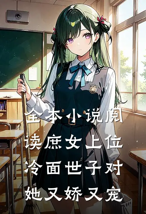 全本小说阅读庶女上位，冷面世子对她又娇又宠