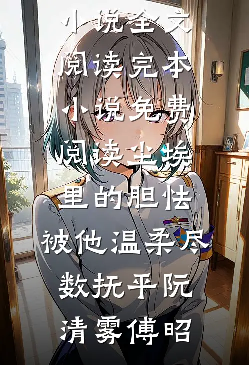 老婆白月光扬我亲妹骨灰，后悔后我已另娶章节