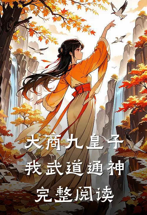 大商九皇子：我武道通神完整阅读