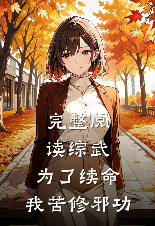 完整阅读综武：为了续命，我苦修邪功
