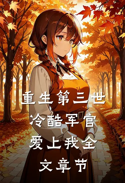 重生第三世：冷酷军官爱上我全文章节