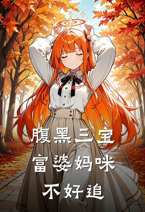 腹黑三宝：富婆妈咪不好追