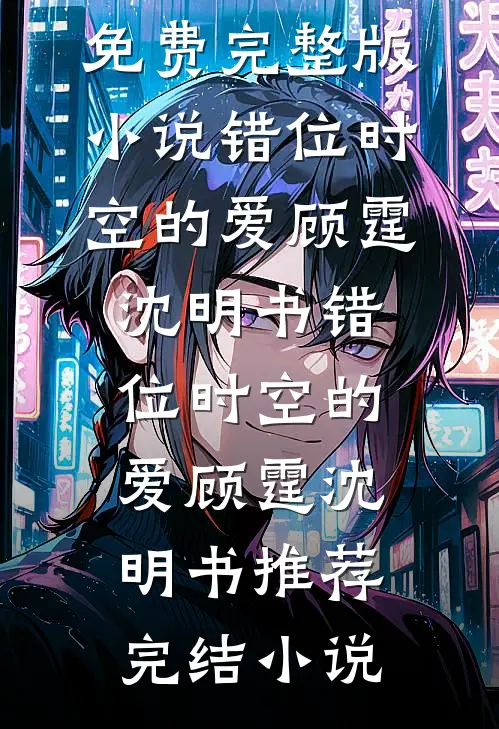 素心辞去旧时人前文+后续