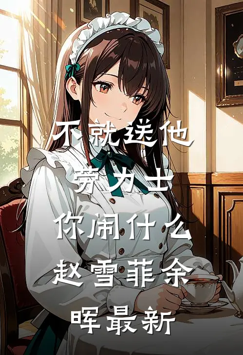 大梦散尽无人共