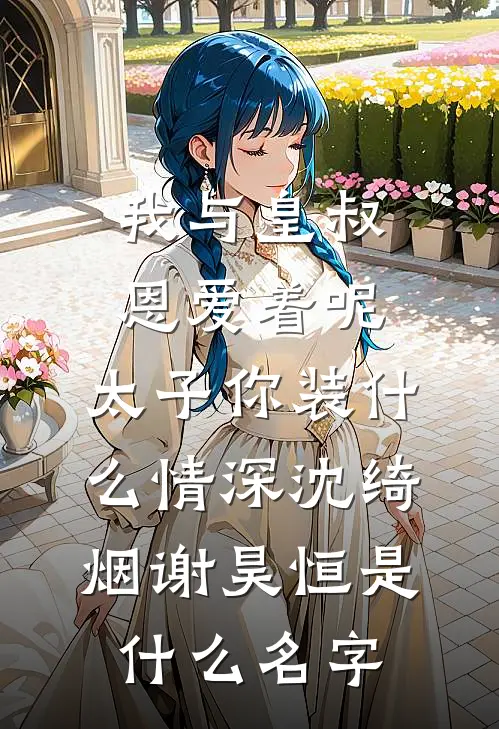 爱无归期陈泽川谢临无删减+无广告