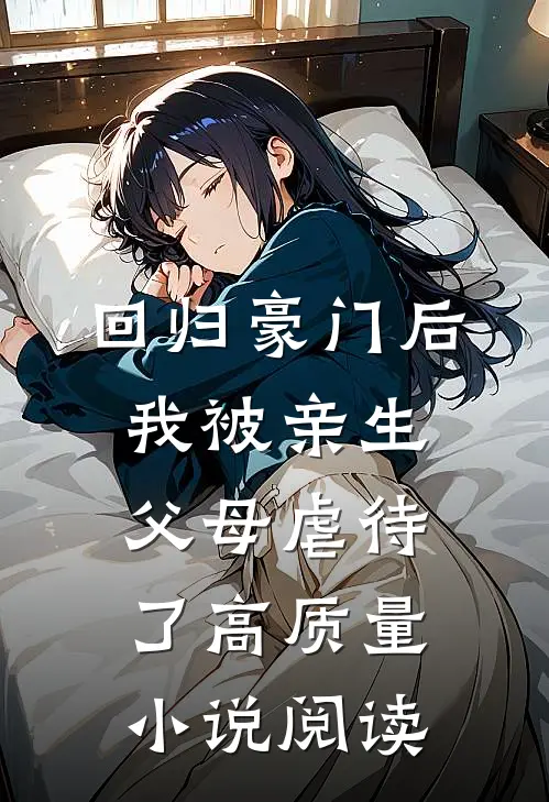 回归豪门后，我被亲生父母虐待了高质量小说阅读