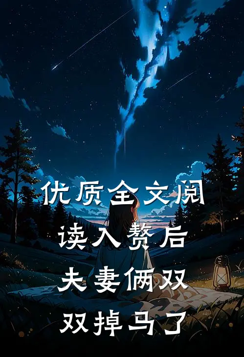 优质全文阅读入赘后，夫妻俩双双掉马了