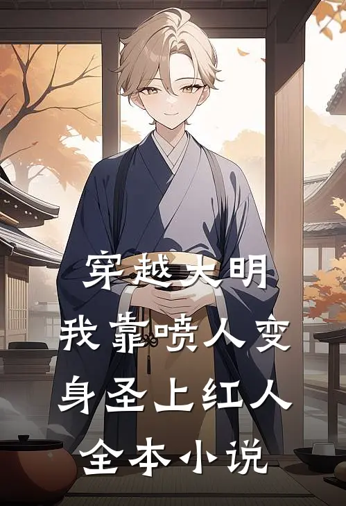 穿越大明，我靠喷人变身圣上红人全本小说