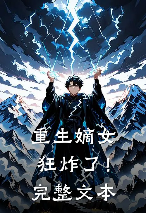重生嫡女狂炸了！完整文本