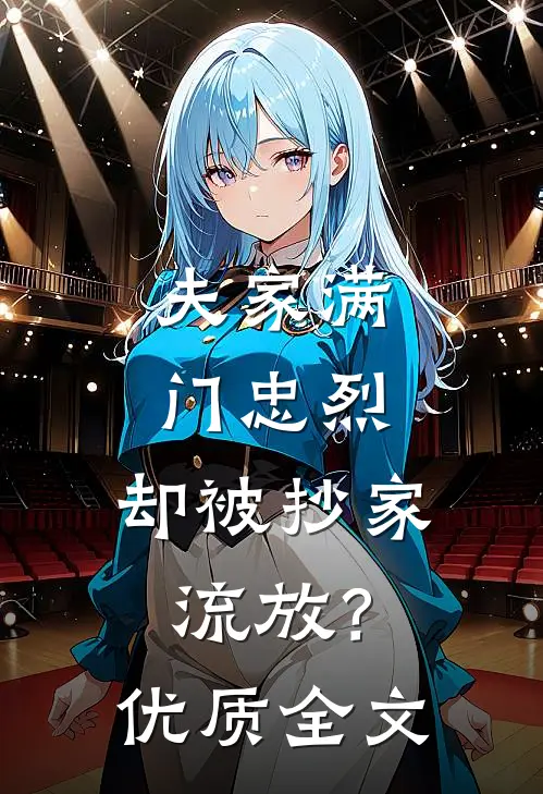 夫家满门忠烈，却被抄家流放？优质全文