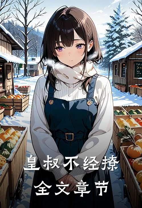 皇叔不经撩全文章节