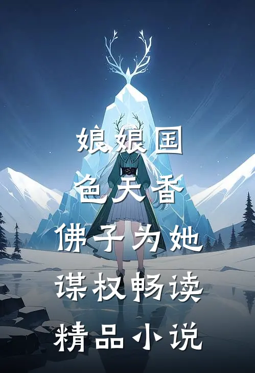 娘娘国色天香，佛子为她谋权畅读精品小说