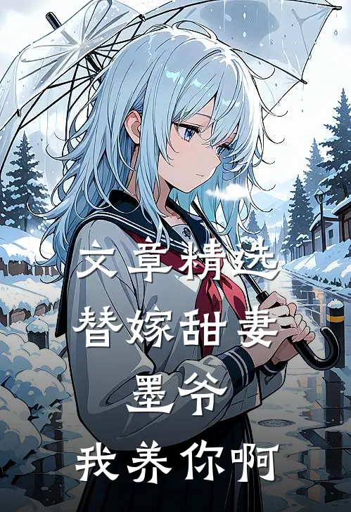 文章精选替嫁甜妻：墨爷，我养你啊