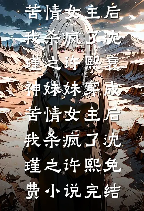 奶娘媚骨天成，冷脸世子日日洗床单短篇
