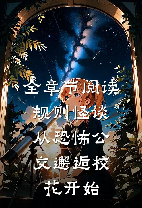 全章节阅读规则怪谈：从恐怖公交邂逅校花开始