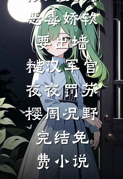 前夫说我变了，我说是，我把你磨掉的那块肉都长回来了
