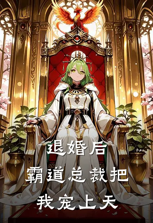 退婚后，霸道总裁把我宠上天