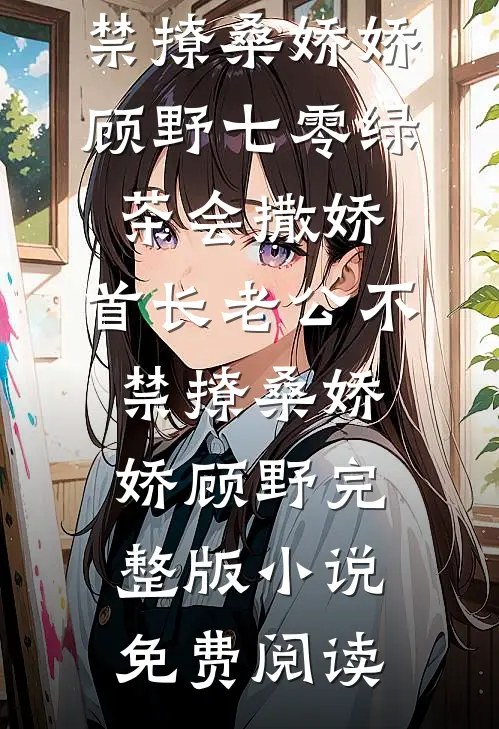 被顶替的人生，重生强势夺回秦梦荷吴寄风全集