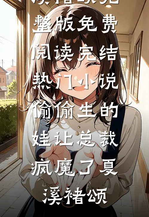 为了哄青梅，未婚夫把婚房爆改灵堂孟泽安泽安后续+完结