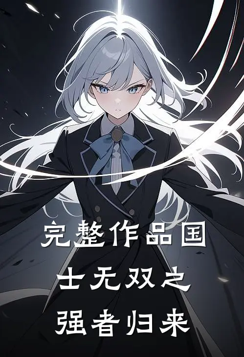 完整作品国士无双之强者归来
