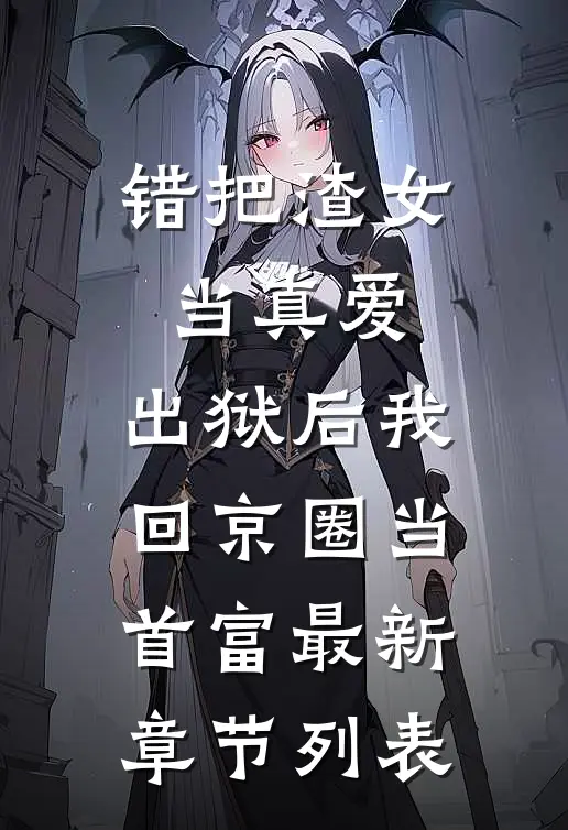 风起时，花落无声人气小说